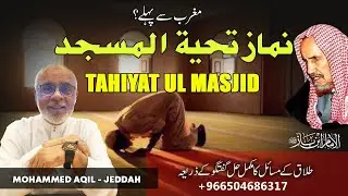Tahiyatul Masjid Ki 2 Rakat Namaz Kab Padhen ? تحیۃ المسجد کی نماز کب پڑھنی چاہیے