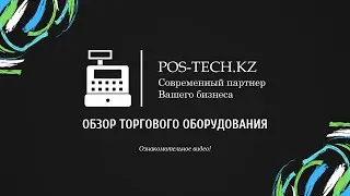Обзор комплектации принтера чеков Posiflex Aura PP-6900 USB