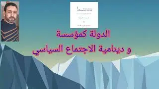 2️⃣المؤسسات السياسية : الدولة كمؤسسة و دينامية الاجتماع السياسي