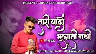 તારી યાદો ભુલાતી નથી Gujrati Trending Song ( Aryan StaR Band ) ASB
