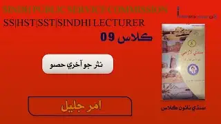 Sindhi 9th class| Lecture09| sst| hst | sst test preparation|sindhi mcqs| sst hst test| spsc