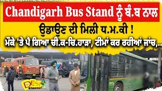 43 Sector Big News Chandigarh Today News CHANDIGARH BUS STAND BIG NEWS B.O.M.B