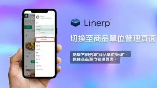 徠能Linerp雲端智慧採購 - 供應商如何新增商品單位