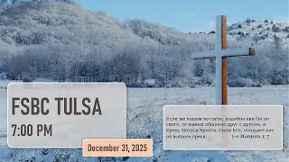 Неделя молитвы, 31 декабря 2025