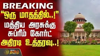 #BREAKING || மத்திய அரசுக்கு சுப்ரீம் கோர்ட் அதிரடி உத்தரவு | SupremeCourt | Latest News