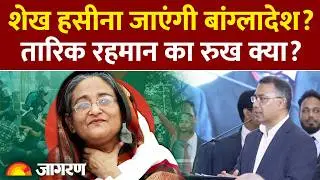 Bangladesh Election Results: क्या Sheikh Hasina जाएंगी बांग्लादेश? क्या होगा Tarique Rahman का रूख?