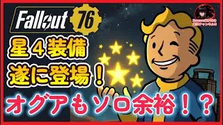 【先行ﾌﾟﾚｲPTS】星４装備が遂に登場！オグアもソロ余裕！？【Fallout76攻略　フォールアウト76　Samurai2948】強い　☆