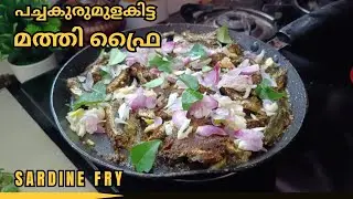 ഹോട്ടൽ സ്റ്റൈൽ മത്തി ഫ്രൈ വീട്ടിൽ തന്നെ | Easy Kerala Mathi Fry Recipe | Crispy Sardine Fry