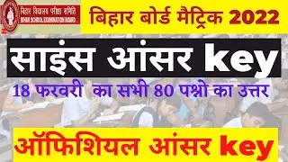 Bihar Board 10th science objective answer 2022 । bseb matric science official answer key । 18 Feb