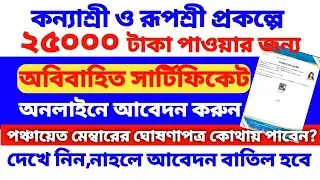 অবিবাহিত সার্টিফিকেট অনলাইন আবেদন 2026 |কন্যাশ্রী ও রূপশ্রীর জন্য Unmarried Certificate Step by Step