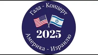 Гала - Концерт 
