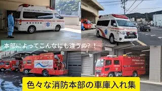 消防車、救急車の車庫入れ集！！