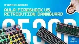 Обзор механических клавиатур Aula: Fireshock V5, Retribution, Dawnguard
