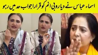 Asma Abbas Reply to comedian Ruby Anam shocking statement 