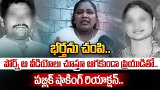 Women Shocking Reaction On Guntur Husband Wife Incident : భర్తను చం*పి..ఆ వీడియోలు చూస్తూ..| Astra