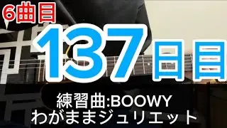 【137日目】わがままジュリエット#boøwy #ギター初心者 #布袋寅泰 