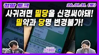 [김치형의 뉴스하이킥] 민주-혁신당 합당 밀약 문자 파문 외  | MBC 260131 방송