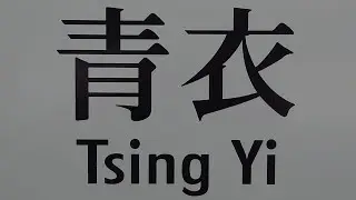 青衣長發廣場OTIS扶手電梯（11號扶手電梯）