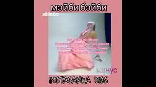 МЭЙБИ БЭЙБИ - INSTASAMKA DISS (минус)