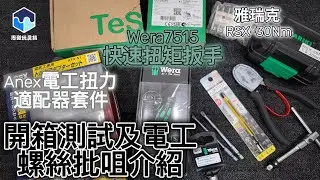 Wera7515快速扭矩扳手,Anex電工扭力適配器套件,Anex電工扭力適配器套件,雅瑞克 RSX-30Nm開箱測試及電工螺絲批咀介紹#開箱 #工具介紹 #廣東話#wera#weratools#電工