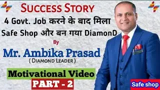 अपनी सफलता की कहानी | SUCCESS STORY SAFE SHOP VENUS LEADER BY MR. AMBIKA PRASAD VENUS   #SAFESHOP