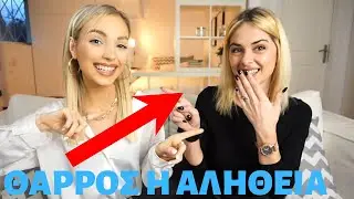 ΘΑΡΡΟΣ Ή ΑΛΗΘΕΙΑ? | feat Χριστίνα | Manuella