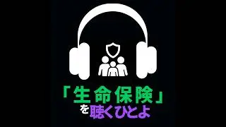 「生命保険」を聴くひとよ