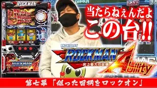 【ロックマンvsワサビ】ワサビ通#7「狙った図柄をロックオン」【とりあえず当たれ!!】