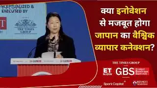 ET Now Global Business Summit 2026: जापान & दुनिया के बीच व्यापारिक नवाचार पर Akiko Okumura