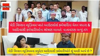 Lady Wilson Museum ખાતે આઉટસોર્સ કર્મચારીના વેતન વધારા & આદિવાસીના શોષણ બાબતે આવેદન પત્ર અપાયું