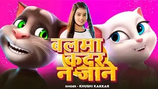 #Video | बलमा कदर न जाने | Talking Tom Bhojpuri Cartoon Song | #Khushi_Kakkar | Balma Kadar Na Jane