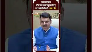 Devendra Fadnavis | Maharashtra | Solar Energy | Solar Power | Guinness World Records | ADKN