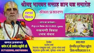 LIVE || छटवां दिवस || पं. श्री रामदेव चतुर्वेदी जी || श्रीमद भागवत कथा ज्ञान यज्ञ सप्ताह सुहेला