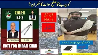 NA 3 Swat/ PTI vs JUIF/ Saleem ur Rehman/ Who will win in Swat by upcoming general election 2024