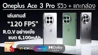 แกะกล่อง+รีวิว Oneplus Ace 3 Pro - CPU ตัวเทพ เล่น ROV 120FPS อย่างลื่น สุดหมดยกเว้น........