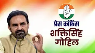 LIVE: Congress सांसद Shaktisinh Gohil की Press Conference | AICC | New Delhi | BJP | Gujarat