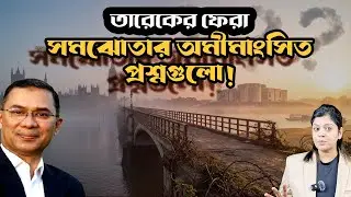 ট্রাভেল পাস ও অজানা সমীকরণ: তারেক রহমানের ফেরার পথে যত চ্যালেঞ্জ