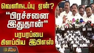 வெளிநடப்பு ஏன்? 
