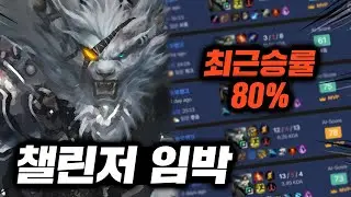 승률 80%로 증명합니다. 챌린저구간 파괴 중인 부활한 