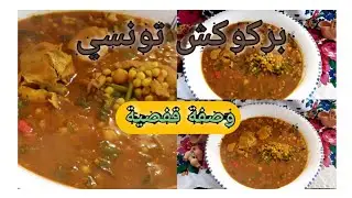بركوكش قفصي🍲 على أصوله بطريقة ساهلة وبسيطة/محرحر وبنين😋 وبكلو منافع مكافح للبرد❄🌨