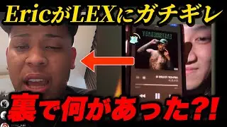 【速報】LEXの発言にERIC B Jrがガチギレした理由...インスタライブまとめ