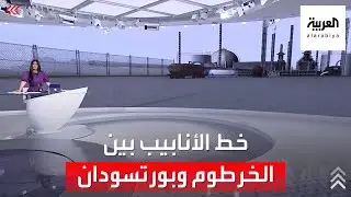 قصة خط الأنابيب الرابط بين بورتسودان والخرطوم