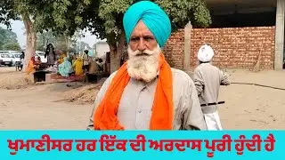 ਖੁਮਾਣੀਸਰ ਹਰ ਇੱਕ ਅਰਦਾਸ ਪੂਰੀ ਹੁੰਦੀ ਆ।