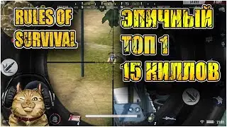 ЭПИЧНЫЙ ТОП-1 С 15 КИЛЛАМИ! RULES OF SURVIVAL