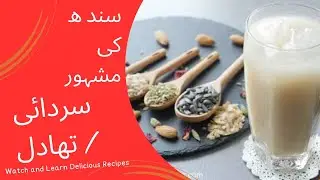 Sindhi Thadal, Thandai kaise banaen, Thadal recipe | Sardai Recipe I Thandai recipe |Protein Drink