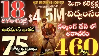 mana shankara vara prasad garu movie 18th day collections/chiranjeevi/anil