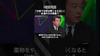 お酒の方が害悪？「大麻で治安は悪くならない」  #shorts