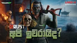 🔴 LIVE: අපි ඉවරයි අයියේ | Rust Sri lanka Sinhala Gameplay #rust #dilaa_g