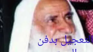التعجيل بدفن الميت