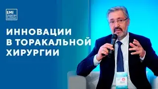 Инновационные технологии в торакальной хирургии | EMI 2019